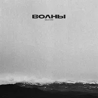 Экспайн — Волны — обложка